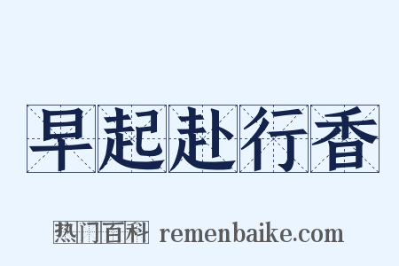 早起赴行香是什么意思的图片